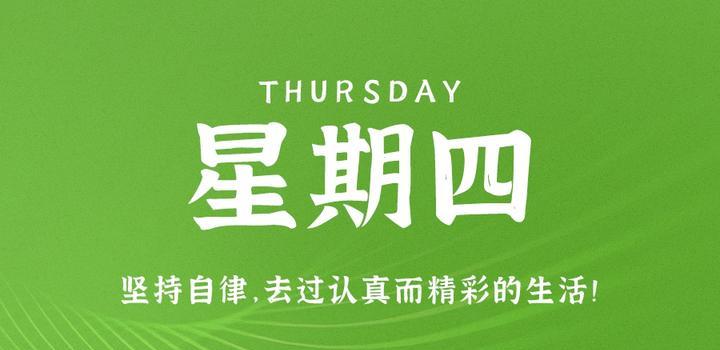6月29日，星期四，在这里每天60秒读懂世界！-try栈