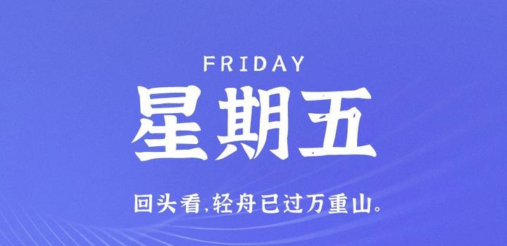 6月30日，星期五，在这里每天60秒读懂世界！-try栈