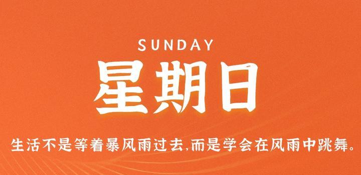 7月2日，星期日，在这里每天60秒读懂世界！-try栈