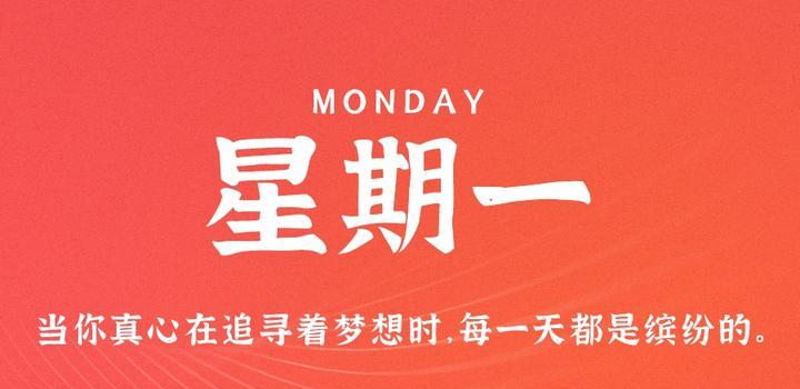 7月3日，星期一，在这里每天60秒读懂世界！-try栈
