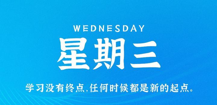 7月5日，星期三，在这里每天60秒读懂世界！-try栈