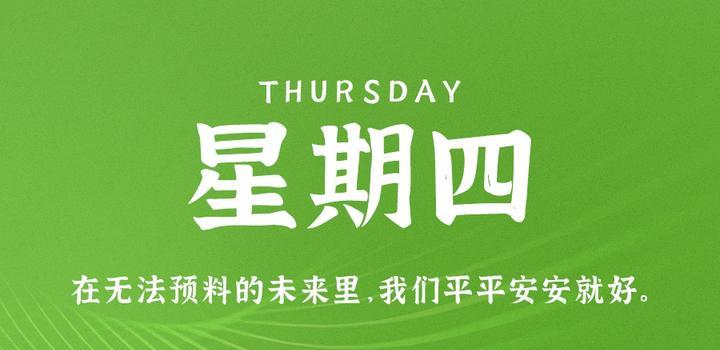 7月6日，星期四，在这里每天60秒读懂世界！-try栈