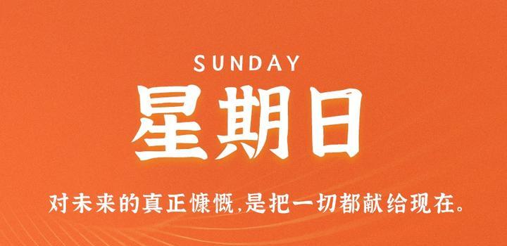 7月9日，星期日，在这里每天60秒读懂世界！-try栈