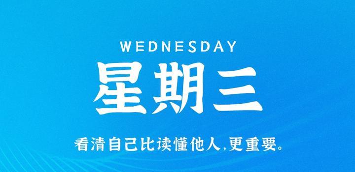 7月12日，星期三，在这里每天60秒读懂世界！-try栈