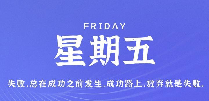 7月14日，星期五，在这里每天60秒读懂世界！-try栈