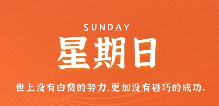 7月16日，星期日，在这里每天60秒读懂世界！-try栈