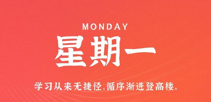 7月17日，星期一，在这里每天60秒读懂世界！-try栈