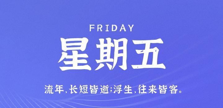7月21日，星期五，在这里每天60秒读懂世界！-try栈