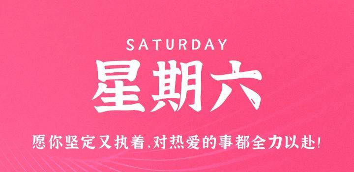 7月22日，星期六，在这里每天60秒读懂世界！-try栈
