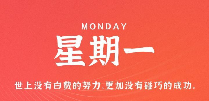 7月24日，星期一，在这里每天60秒读懂世界！-try栈