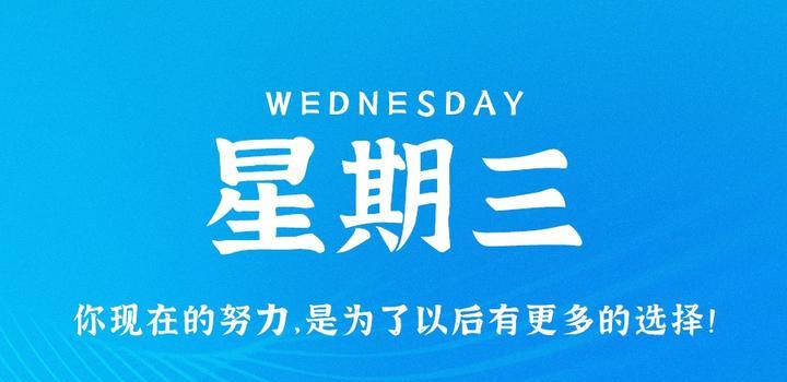 7月26日，星期三，在这里每天60秒读懂世界！-try栈