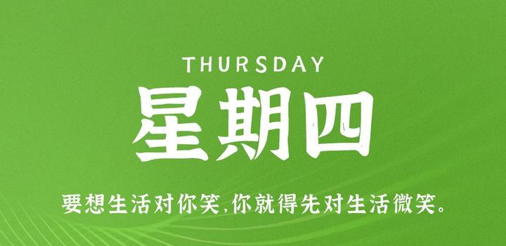 7月27日，星期四，在这里每天60秒读懂世界！-try栈