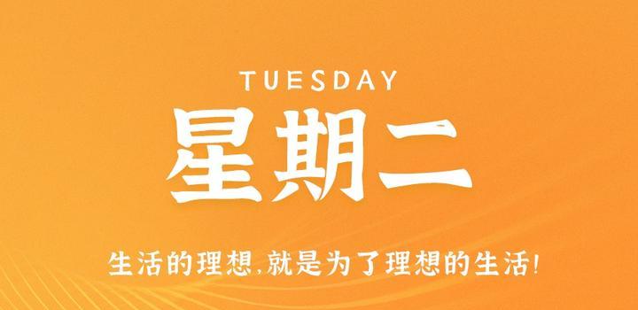 8月1日，星期二，在这里每天60秒读懂世界！-try栈