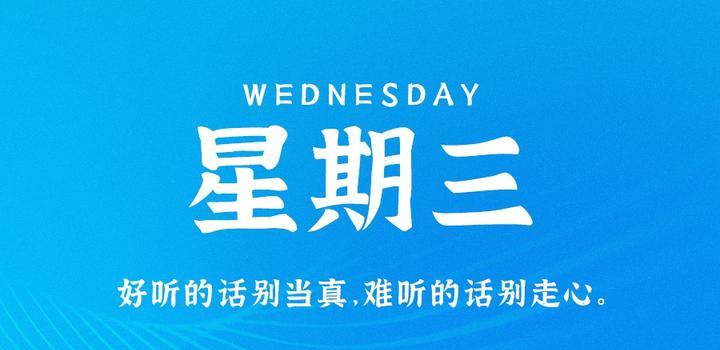 8月2日，星期三，在这里每天60秒读懂世界！-try栈