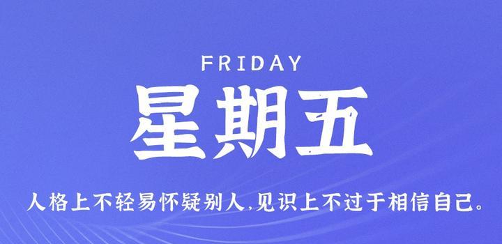 8月4日，星期五，在这里每天60秒读懂世界！-try栈