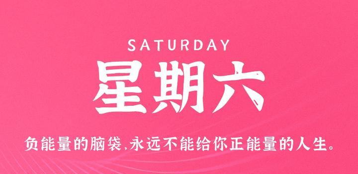 8月5日，星期六，在这里每天60秒读懂世界！-try栈