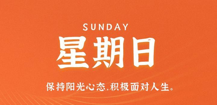 8月6日，星期日，在这里每天60秒读懂世界！-try栈