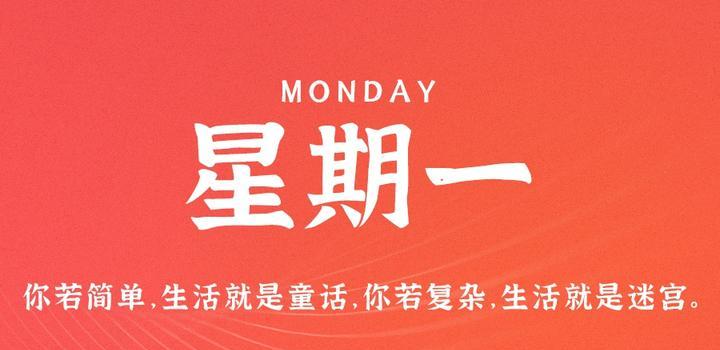 8月7日，星期一，在这里每天60秒读懂世界！-try栈