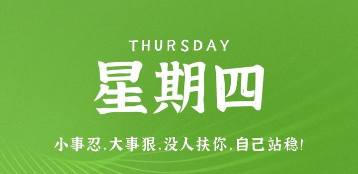 8月10日，星期四，在这里每天60秒读懂世界！-try栈