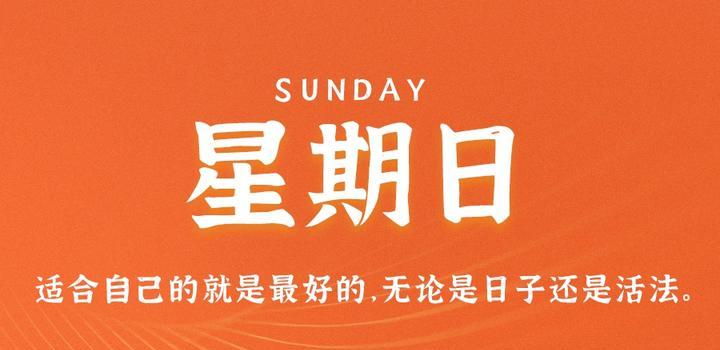 8月13日，星期日，在这里每天60秒读懂世界！-try栈