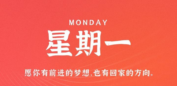 8月14日，星期一，在这里每天60秒读懂世界！-try栈