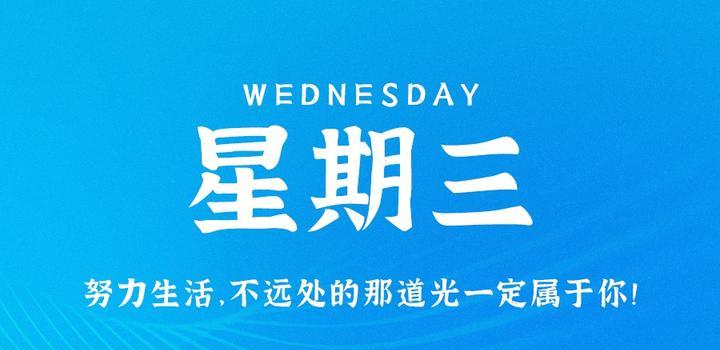 8月16日，星期三，在这里每天60秒读懂世界！-try栈
