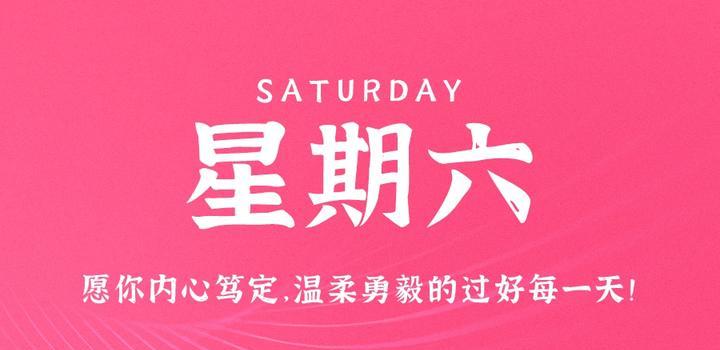 8月19日，星期六，在这里每天60秒读懂世界！-try栈