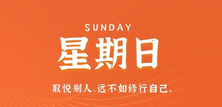 8月20日，星期日，在这里每天60秒读懂世界！-try栈