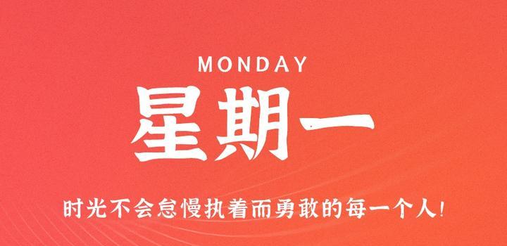 8月21日，星期一，在这里每天60秒读懂世界！-try栈