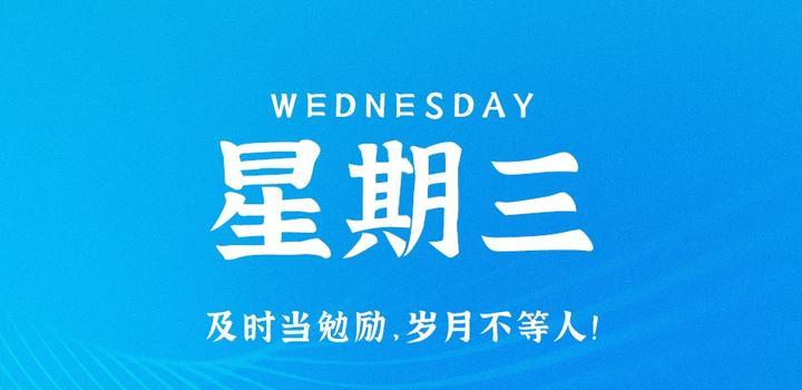 8月23日，星期三，在这里每天60秒读懂世界！-try栈