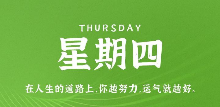 8月24日，星期四，在这里每天60秒读懂世界！-try栈