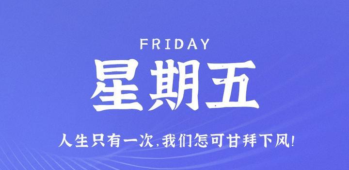 8月25日，星期五，在这里每天60秒读懂世界！-try栈