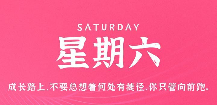 8月26日，星期六，在这里每天60秒读懂世界！-try栈