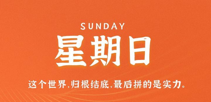 8月27日，星期日，在这里每天60秒读懂世界！-try栈