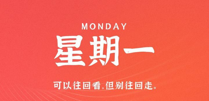 8月28日，星期一，在这里每天60秒读懂世界！-try栈