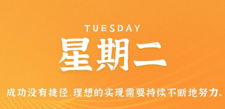 8月29日，星期二，在这里每天60秒读懂世界！-try栈