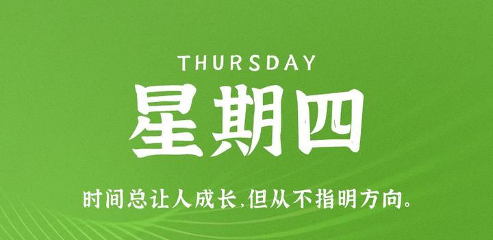 8月31日，星期四，在这里每天60秒读懂世界！-try栈