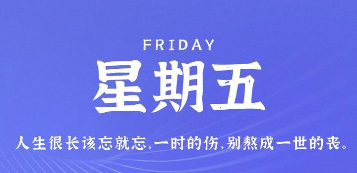 9月1日，星期五，在这里每天60秒读懂世界！-try栈