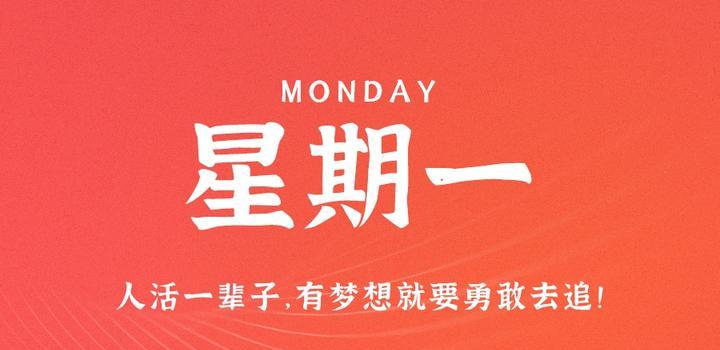 9月4日，星期一，在这里每天60秒读懂世界！-try栈