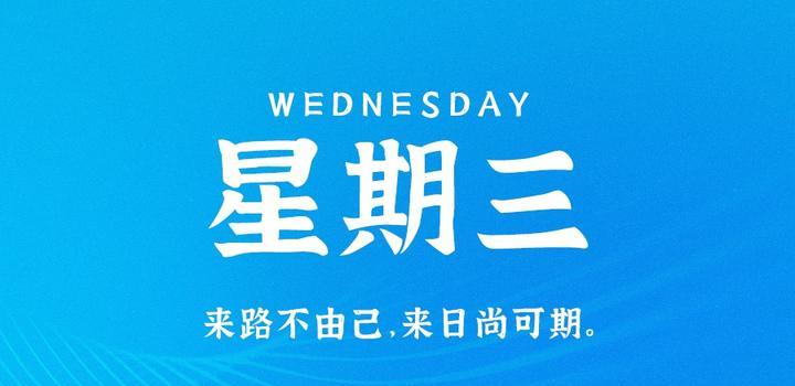9月6日，星期三，在这里每天60秒读懂世界！-try栈