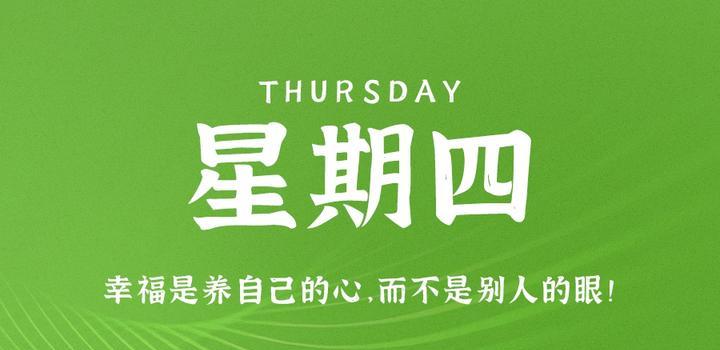 9月7日，星期四，在这里每天60秒读懂世界！-try栈