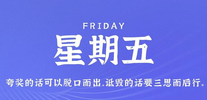 9月8日，星期五，在这里每天60秒读懂世界！-try栈