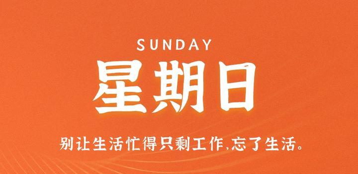 9月10日，星期日，在这里每天60秒读懂世界！-try栈