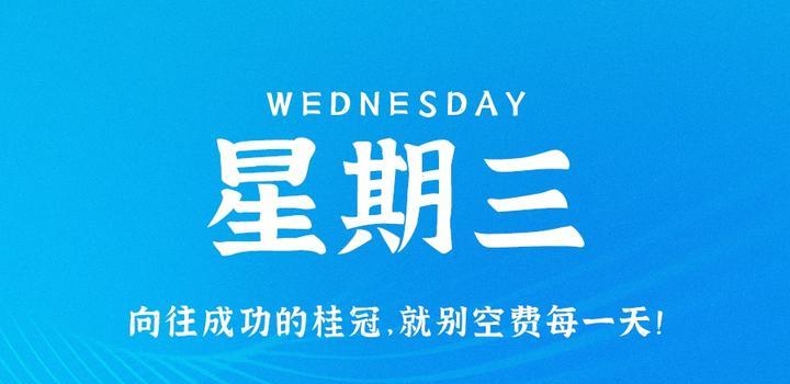 9月13日，星期三，在这里每天60秒读懂世界！-try栈