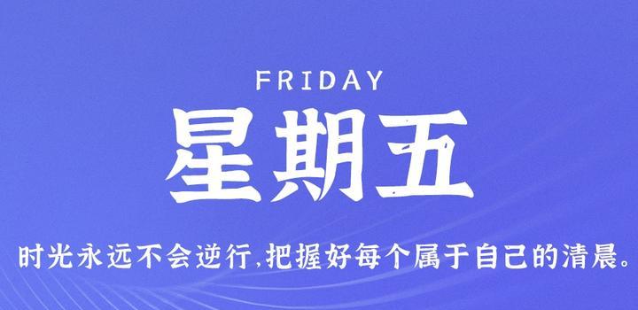 9月15日，星期五，在这里每天60秒读懂世界！-try栈