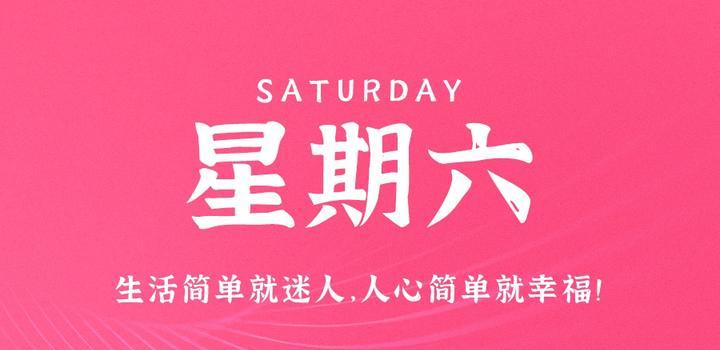 9月16日，星期六，在这里每天60秒读懂世界！-try栈