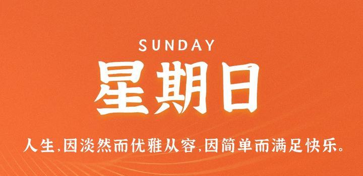 9月17日，星期日，在这里每天60秒读懂世界！-try栈