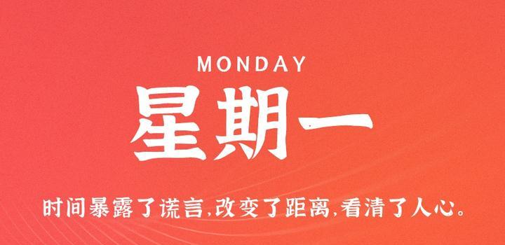 9月18日，星期一，在这里每天60秒读懂世界！-try栈
