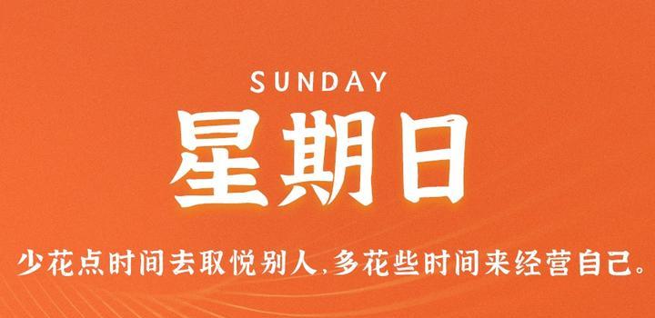 9月24日，星期日，在这里每天60秒读懂世界！-try栈