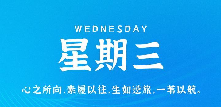 9月27日，星期三，在这里每天60秒读懂世界！-try栈